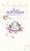 Обложка книги «Все страсти мегаполиса» — Берсенева Анна, ISBN 9785699306534