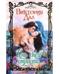 Семь дней страсти