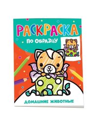 Раскраска по образцу. Домашние животные