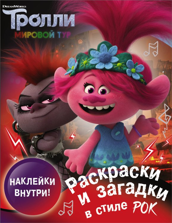Тролли 2 Тролли 2. Раскраски и загадки в стиле рок (с наклейками)