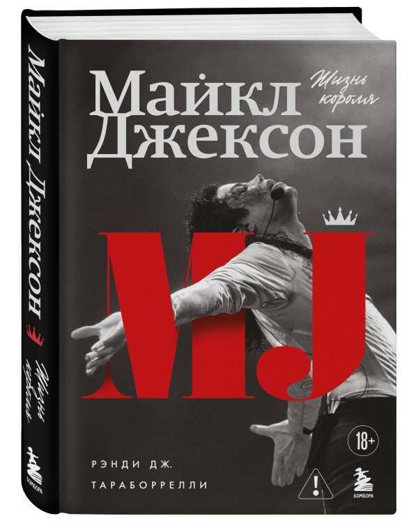 Дополнительное изображение книги «Майкл Джексон. Жизнь короля»