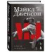 Дополнительное изображение книги «Майкл Джексон. Жизнь короля»