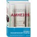 Tok. Пациент. Психиатрический триллер Амнезия