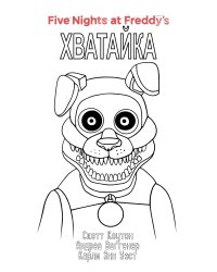 Ужасы Фазбера. Хватайка (#2) в суперобложке (раскраска)