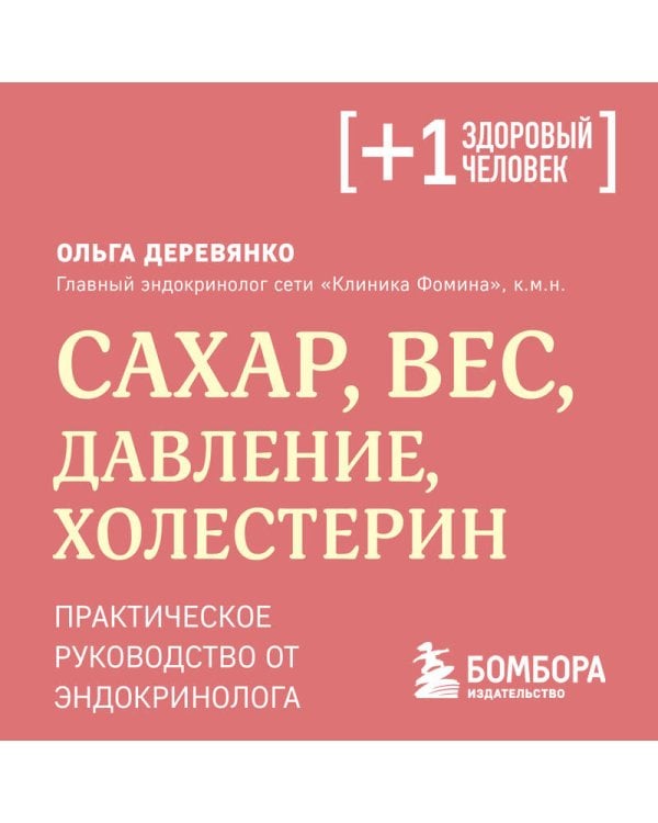 Сахар, вес, давление, холестерин. Практическое руководство от эндокринолога