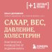 Сахар, вес, давление, холестерин. Практическое руководство от эндокринолога