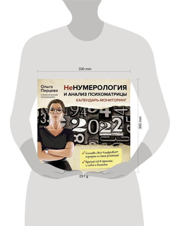 НеНумерология и анализ психоматрицы. Календарь-мониторинг на 2022 год