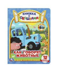 Как говорят животные? Книжка с окошками А5. СИНИЙ ТРАКТОР. 170х220мм, 10 стр. Умка в кор.60шт