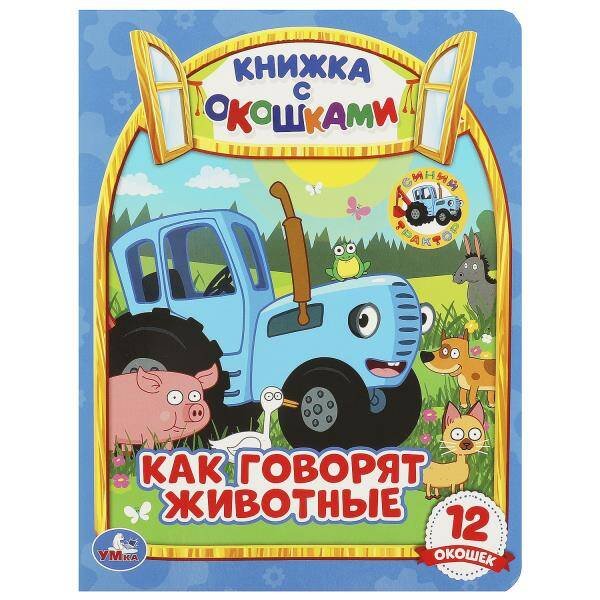 Обложка книги «Как говорят животные? Книжка с окошками А5. СИНИЙ ТРАКТОР. 170х220мм, 10 стр. Умка в кор.60шт», ISBN 9785506065364