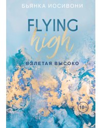 Взлетая высоко