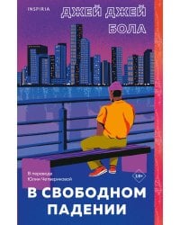 В свободном падении