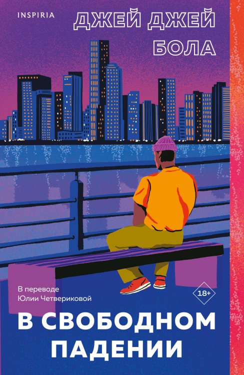 Переведено. Проза для миллениалов В свободном падении