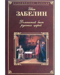 Домашний быт русских царей в XVI и XVII столетиях
