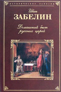 Обложка книги «Домашний быт русских царей в XVI и XVII столетиях» — Забелин Иван Егорович, ISBN 9785699312771