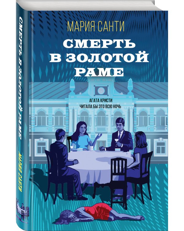 Смерть в золотой раме