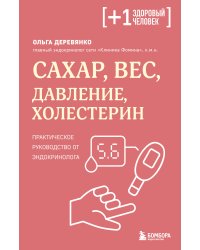 Сахар, вес, давление, холестерин. Практическое руководство от эндокринолога