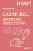 Сахар, вес, давление, холестерин. Практическое руководство от эндокринолога