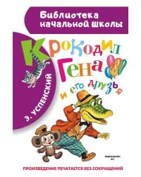 Крокодил Гена и его друзья