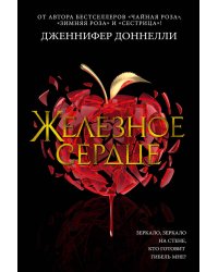 Железное сердце