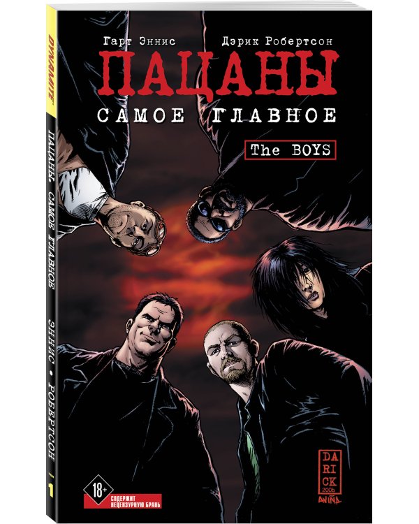 The Boys: Пацаны. Том 1. Самое главное