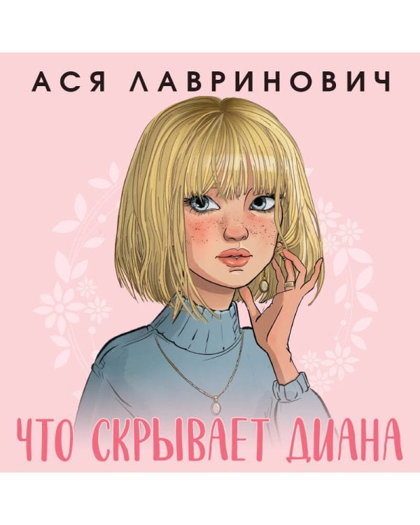 Что скрывает Диана