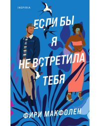 Если бы я не встретила тебя