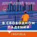 Переведено. Проза для миллениалов В свободном падении