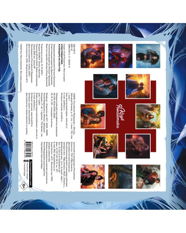 Клуб Романтики. Календарь на 2024 год