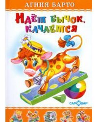 Идет бычок, качается