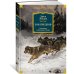 Иностранная литература. Большие книги Зов предков. Сказания о Дальнем Севере