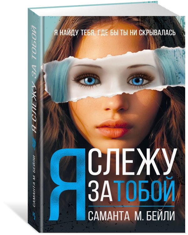 Я слежу за тобой