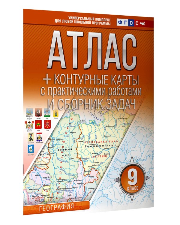 Атлас + контурные карты 9 класс. География. ФГОС (Россия в новых границах)