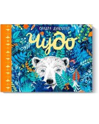 Чудо (новинка)