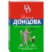 Иронич. детектив Донцовой(новая суперэконом сер) Дневник пакостей Снежинки