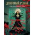 Шахназ Сайн. Сила нежных слов Предначертанная. Часть первая. Роман
