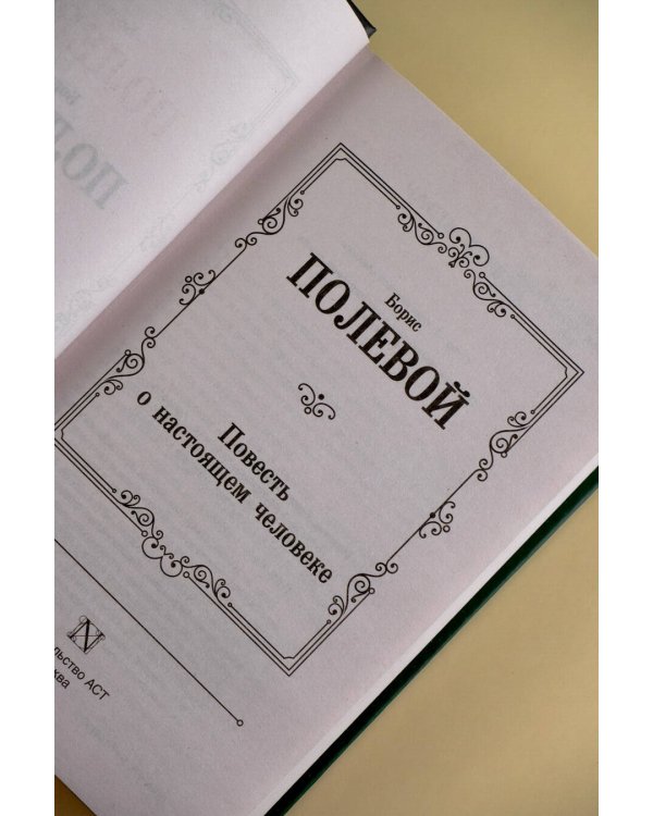 Повесть о настоящем человеке