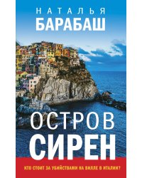 Остров сирен