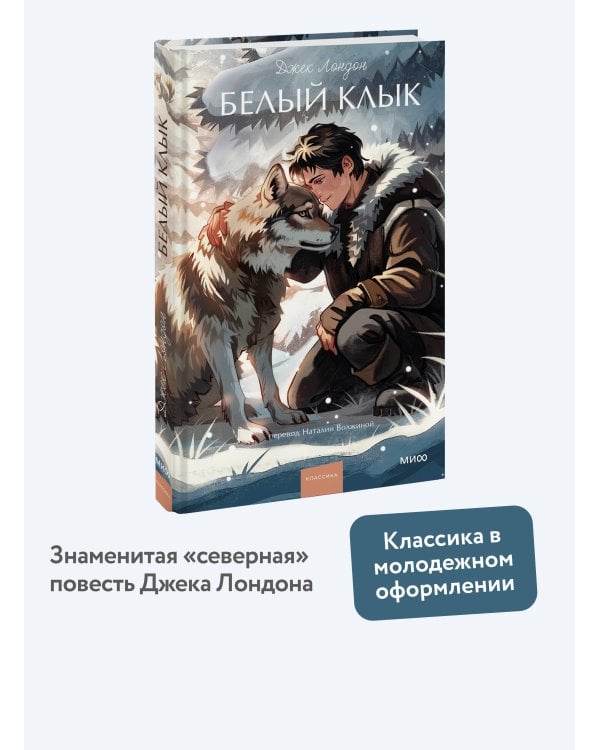 Белый клык. Вечные истории. Young Adult