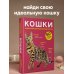 Дополнительное изображение книги «Кошки. 60 самых популярных пород. Иллюстрированный определитель»