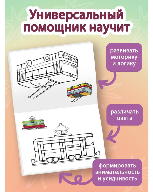 Раскрась по образцу. Транспорт