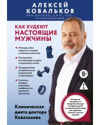 Как худеют настоящие мужчины. Клиническая диета доктора Ковалькова