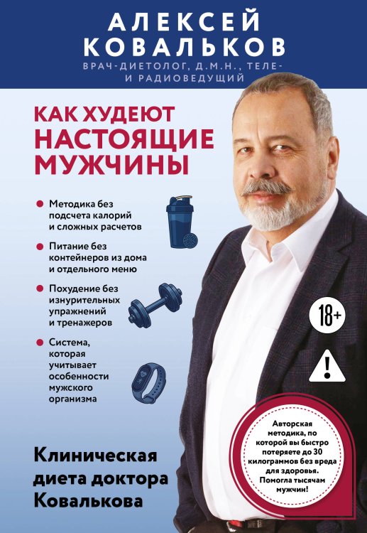 Обложка книги «Как худеют настоящие мужчины. Клиническая диета доктора Ковалькова» — Ковальков Алексей Владимирович, ISBN 9785042438417