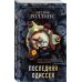 Весь Роллинс (обложка) Последняя одиссея