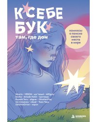 К себе бук: там, где дом. Комиксы о поиске своего места в мире