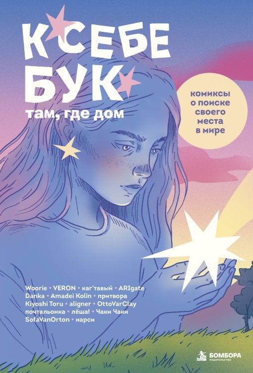 Обложка книги «К себе бук: там, где дом. Комиксы о поиске своего места в мире» — Kiyoshi Toru, ISBN 9785042333972