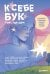 Обложка книги «К себе бук: там, где дом. Комиксы о поиске своего места в мире» — Kiyoshi Toru, ISBN 9785042333972