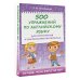 500 упражнений по английскому языку для повторения и закрепления материала