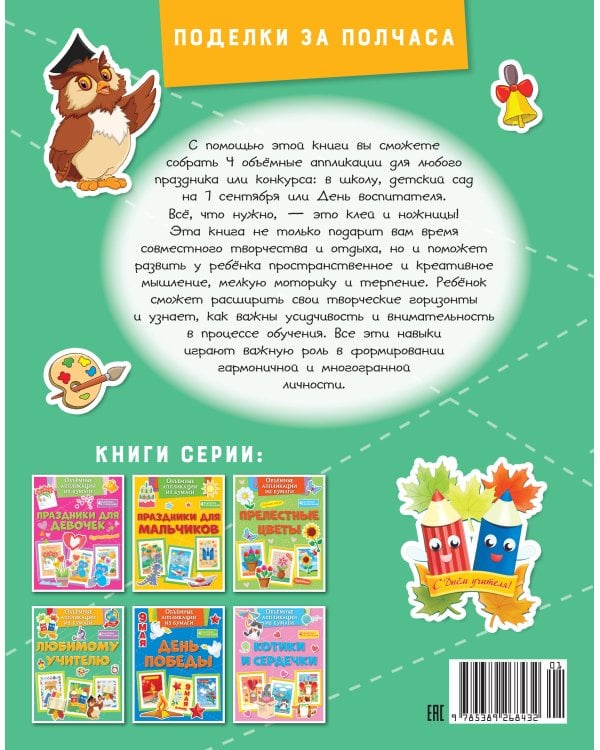 Дополнительное изображение книги «Объёмные аппликации из бумаги. Любимому учителю»