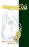 Обложка книги «Будь ты проклят, любовь моя» — Никитайская Наталия, ISBN 5170267657
