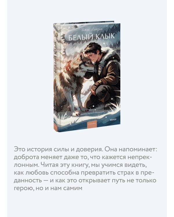Белый клык. Вечные истории. Young Adult